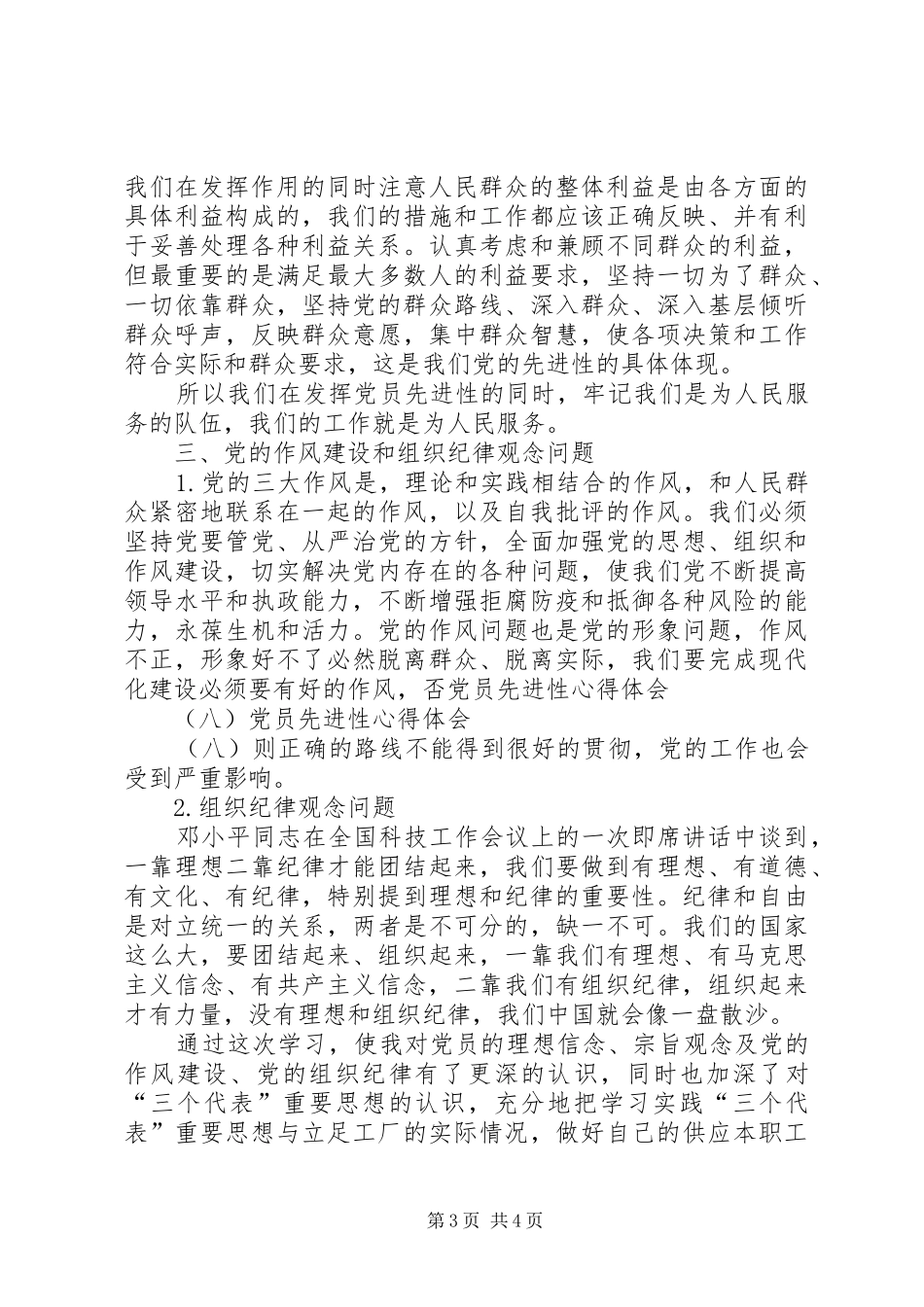 党员先进性心得体会(八)_第3页