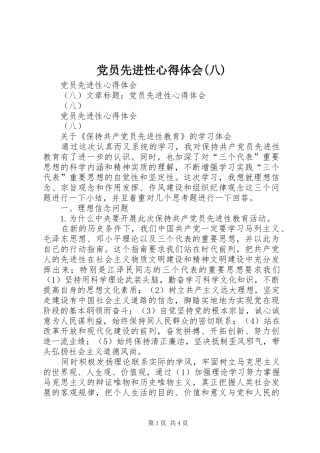 党员先进性心得体会(八)