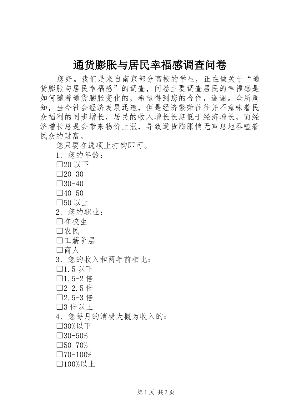 通货膨胀与居民幸福感调查问卷_第1页