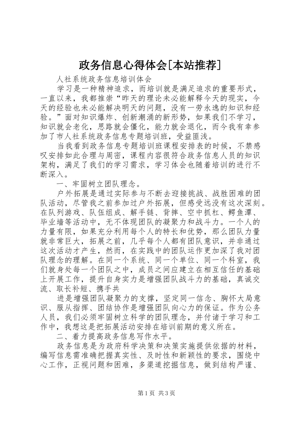 政务信息心得体会[本站推荐]_第1页