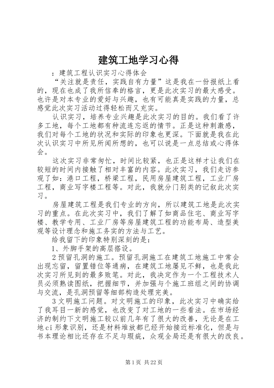 建筑工地学习心得_第1页
