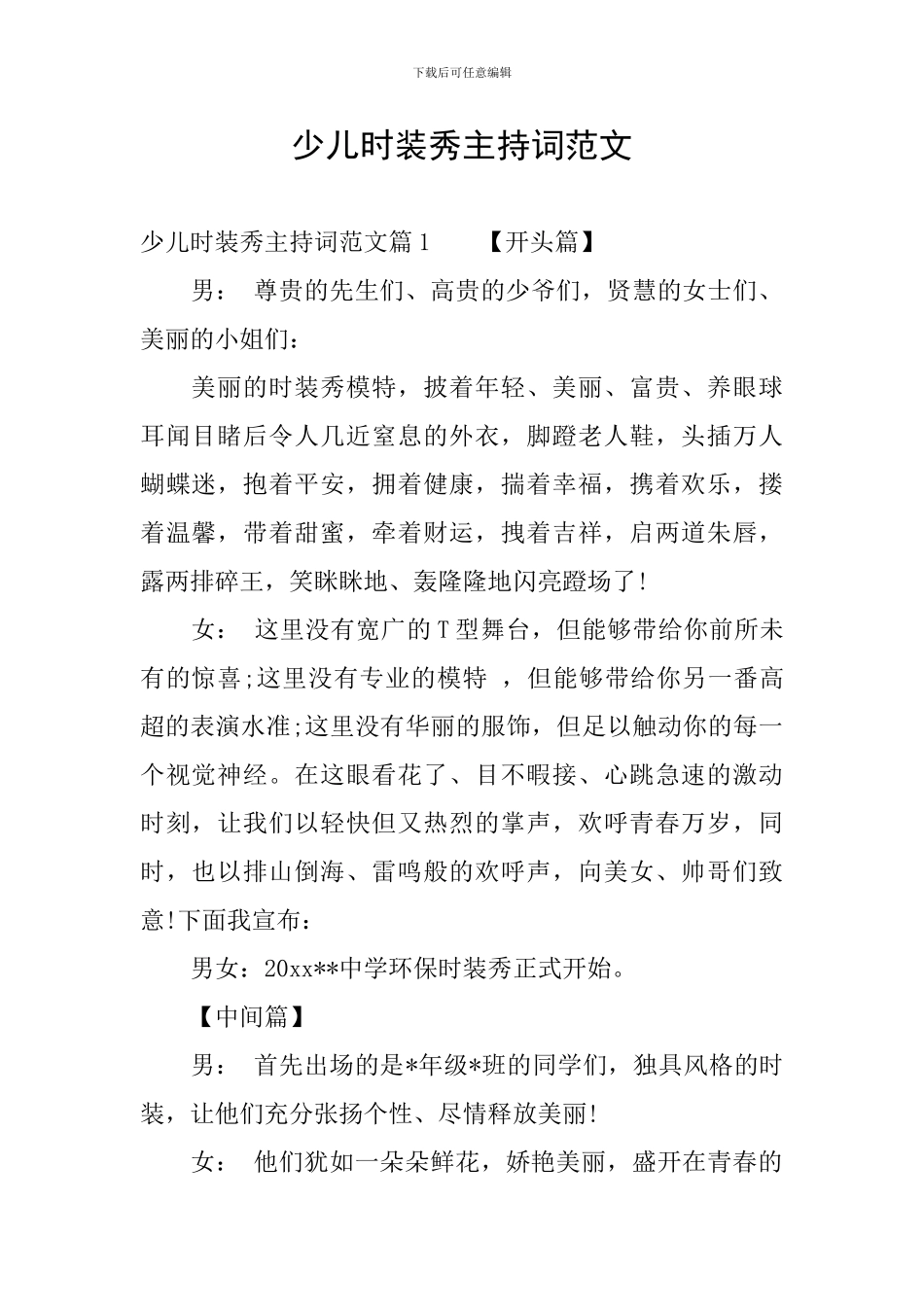 少儿时装秀主持词范文_第1页