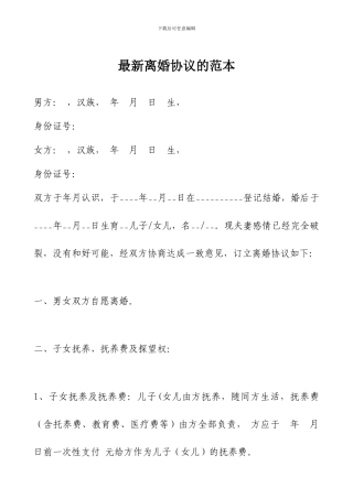 最新离婚协议的范本