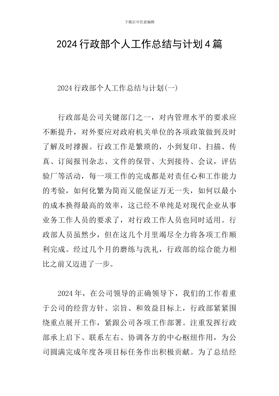 2024行政部个人工作总结与计划4篇_第1页