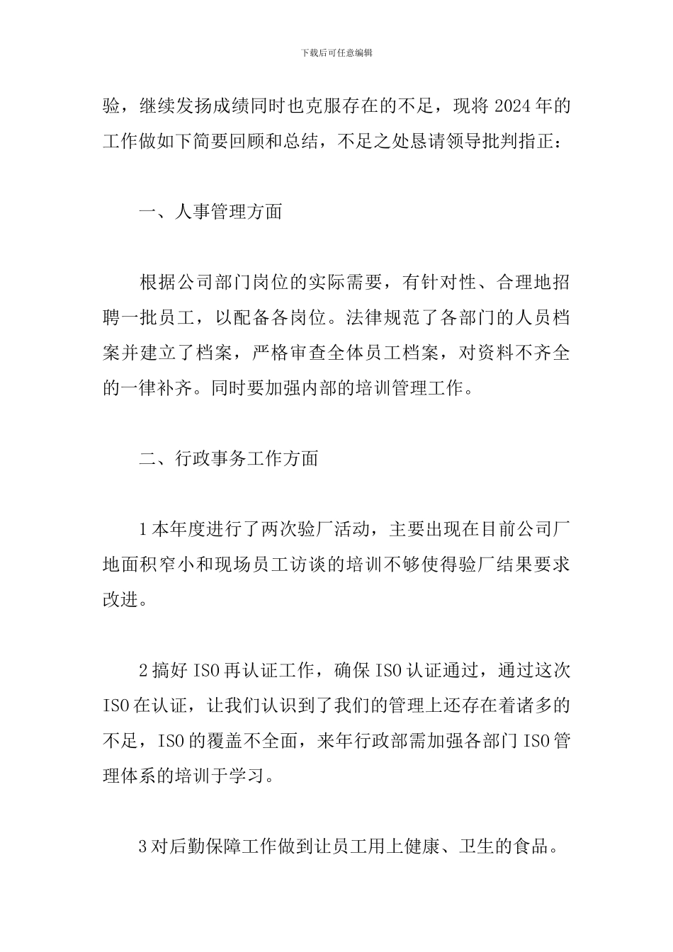 2024行政部个人工作总结与计划4篇_第2页