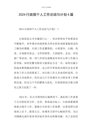 2024行政部个人工作总结与计划4篇