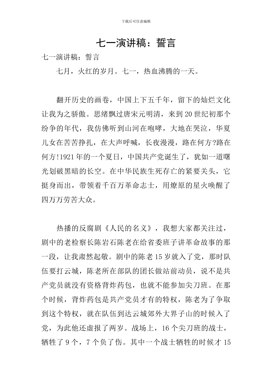 七一演讲稿：誓言_第1页