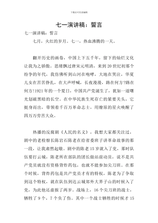 七一演讲稿：誓言