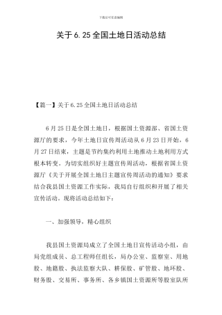 关于6.25全国土地日活动总结