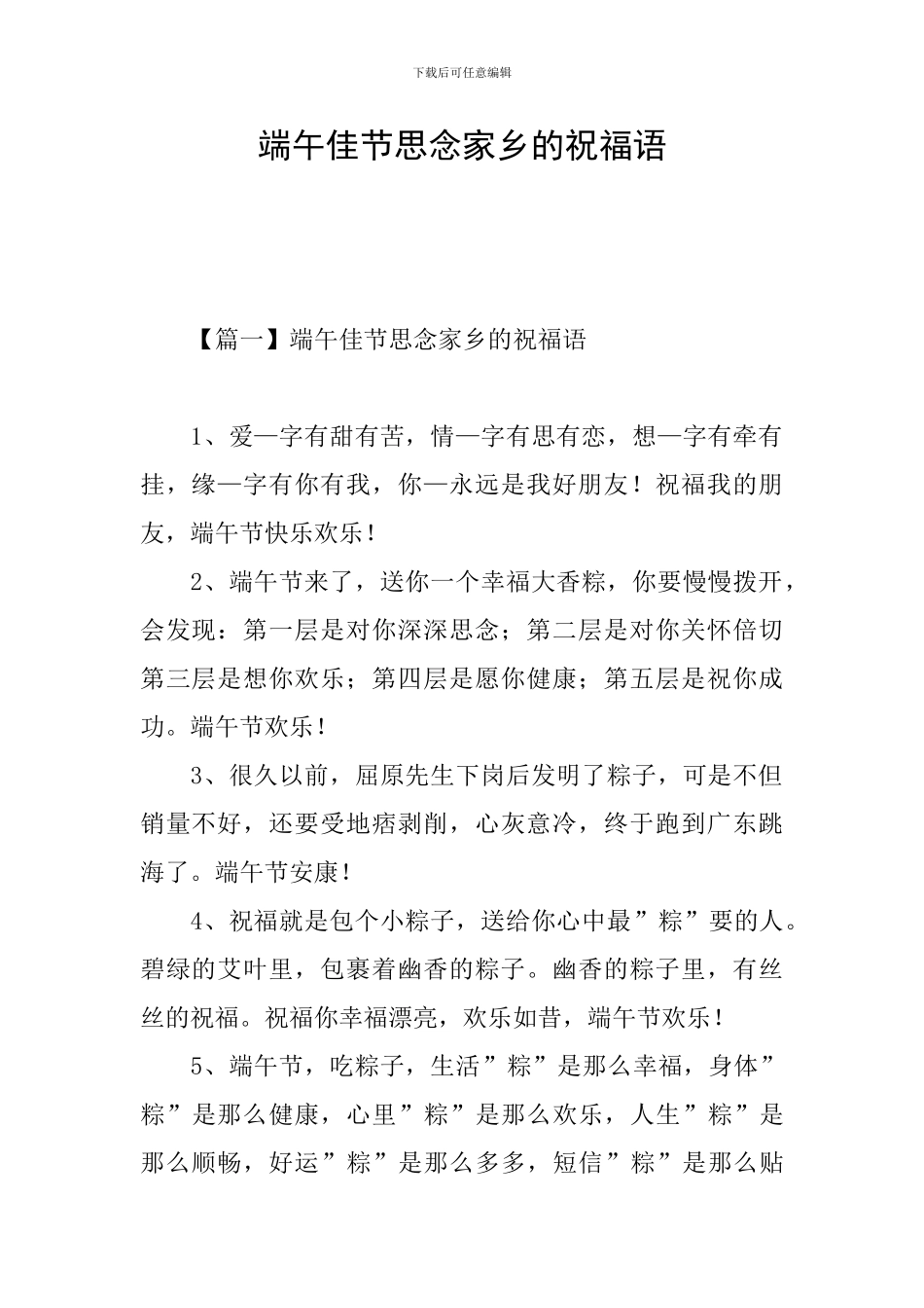 端午佳节思念家乡的祝福语_第1页