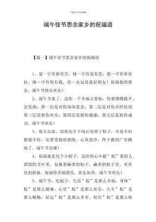 端午佳节思念家乡的祝福语