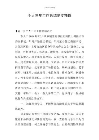 个人三年工作总结范文精选