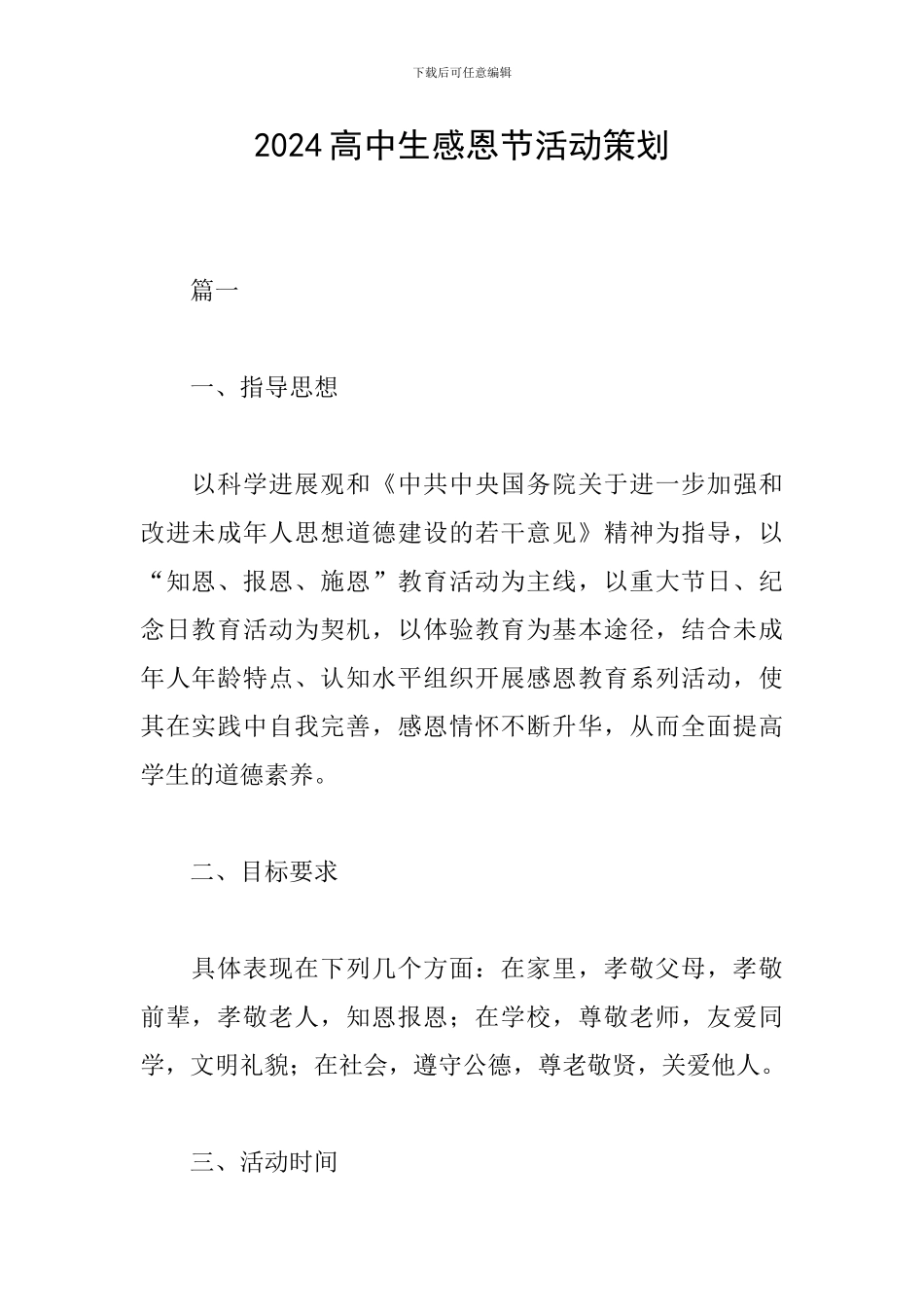 2024高中生感恩节活动策划_第1页