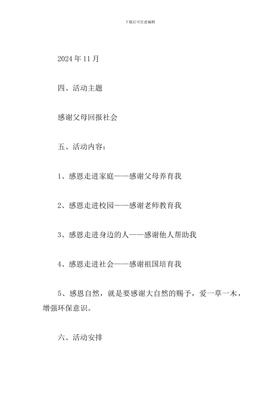 2024高中生感恩节活动策划_第2页