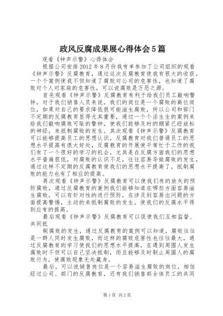 政风反腐成果展心得体会5篇
