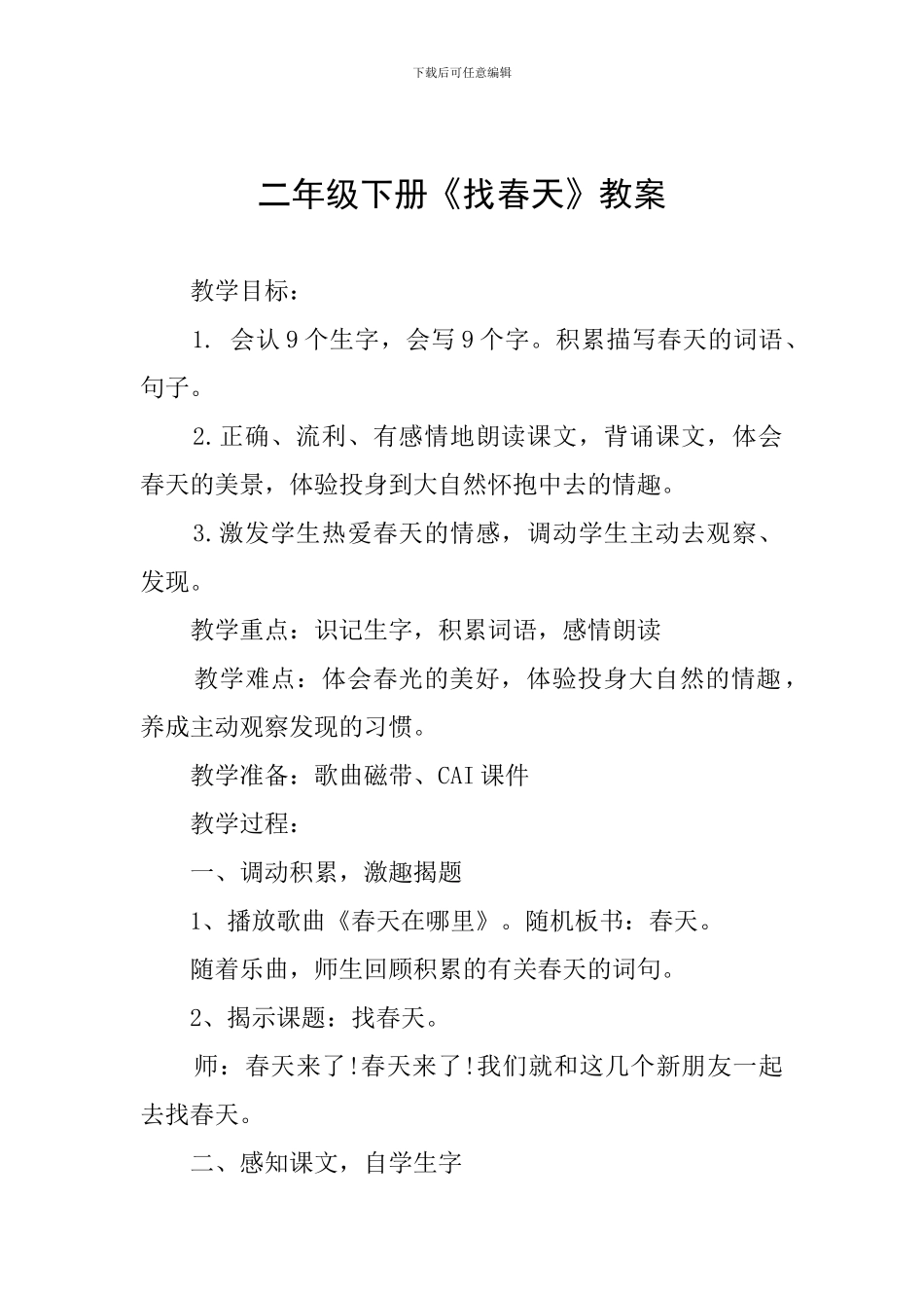 二年级下册《找春天》教案_第1页
