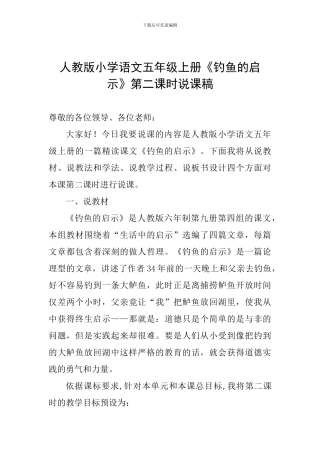 人教版小学语文五年级上册《钓鱼的启示》第二课时说课稿
