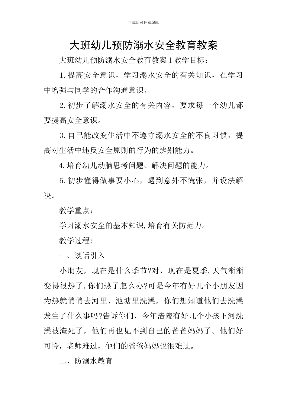 大班幼儿预防溺水安全教育教案_第1页