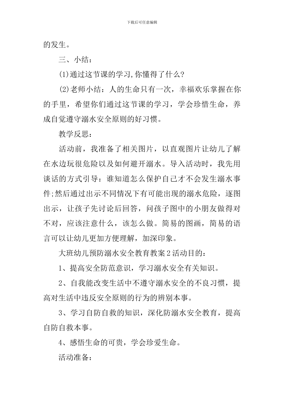 大班幼儿预防溺水安全教育教案_第3页