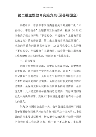 第二批主题教育实施方案(区县级国企)