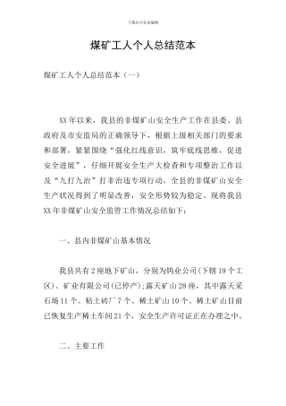 煤矿工人个人总结范本
