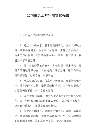 公司给员工拜年短信祝福语