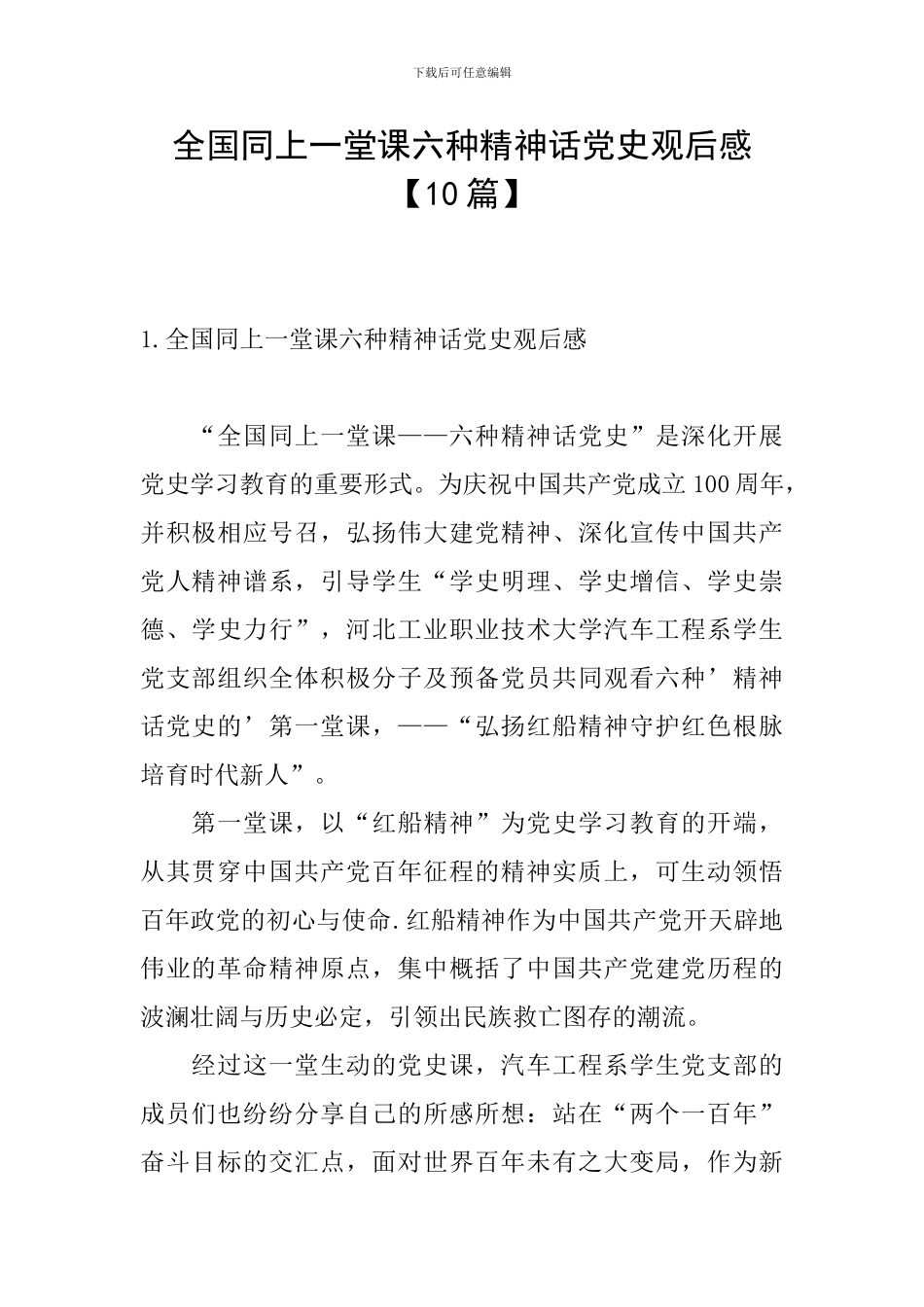 全国同上一堂课六种精神话党史观后感_第1页