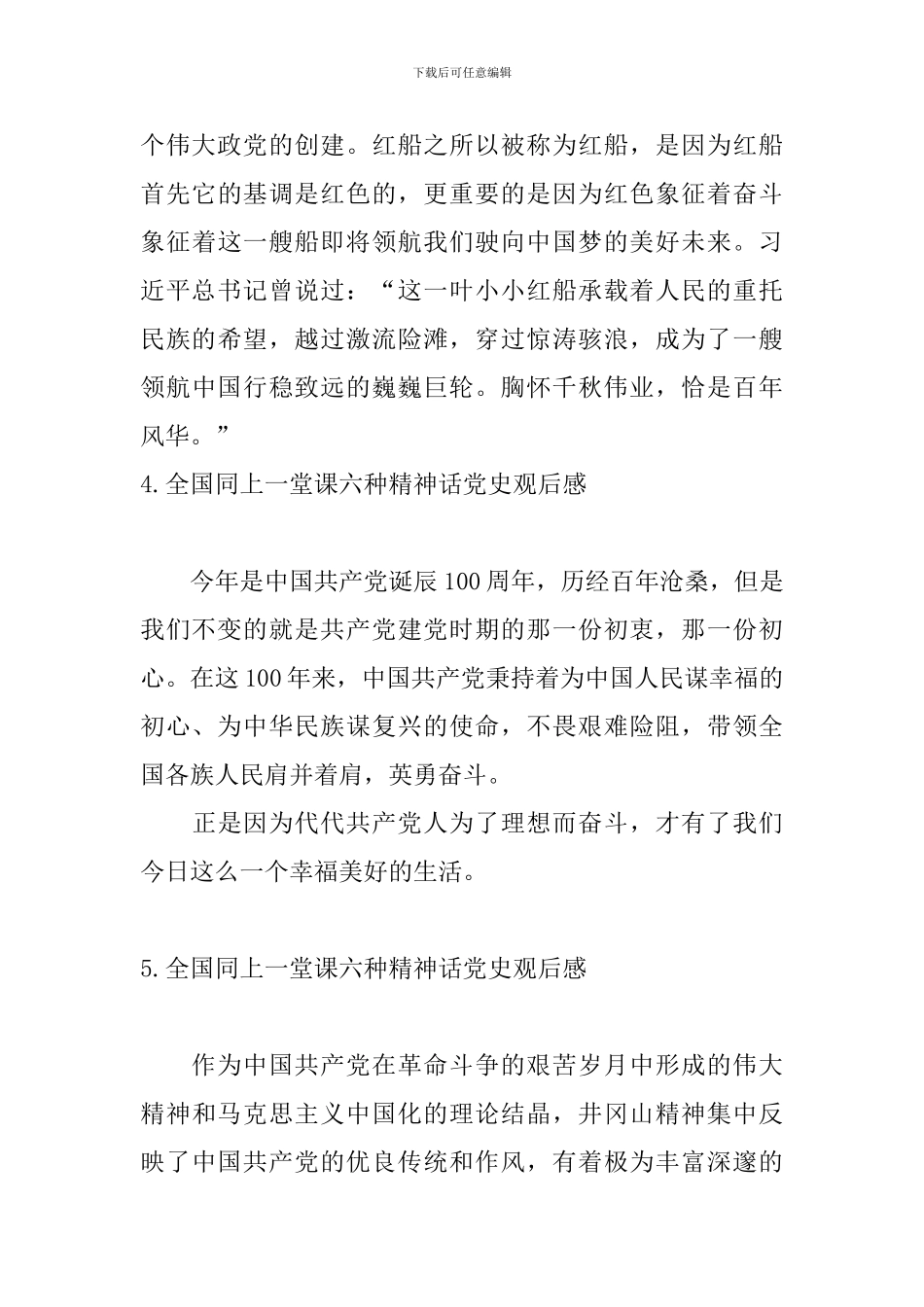 全国同上一堂课六种精神话党史观后感_第3页