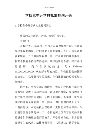学校秋季开学典礼主持词开头