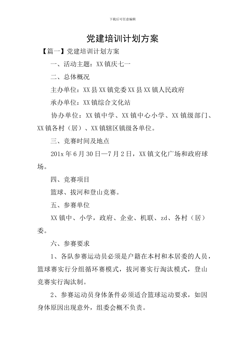 党建培训计划方案_第1页