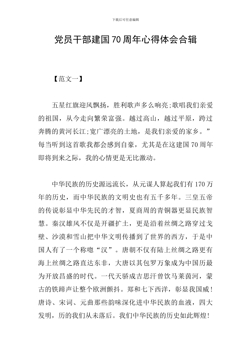 党员干部建国70周年心得体会合辑_第1页