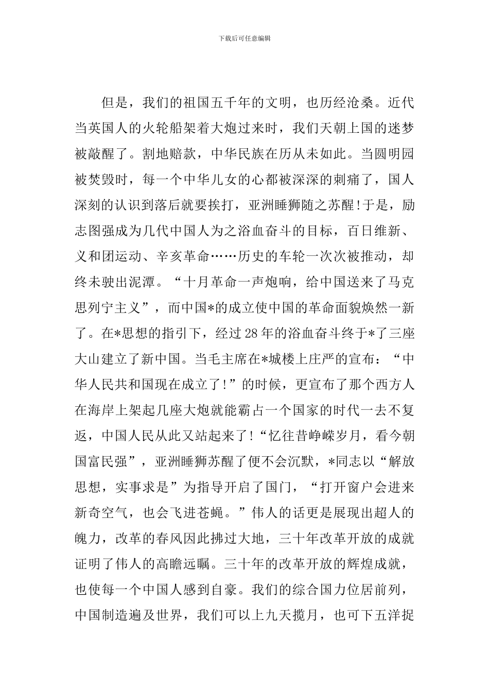 党员干部建国70周年心得体会合辑_第2页