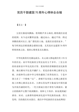 党员干部建国70周年心得体会合辑
