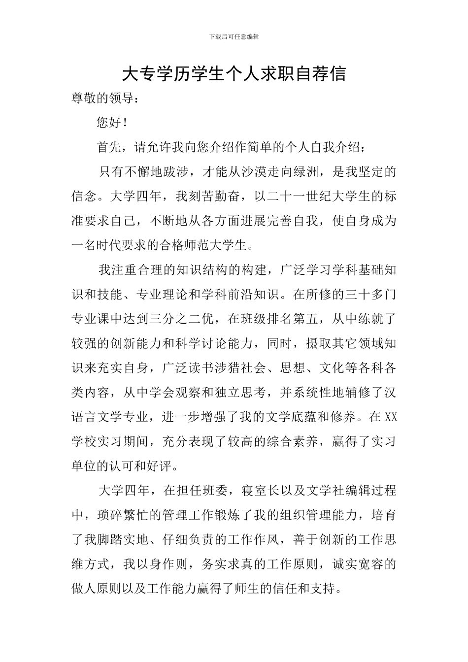大专学历学生个人求职自荐信_第1页