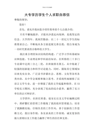 大专学历学生个人求职自荐信