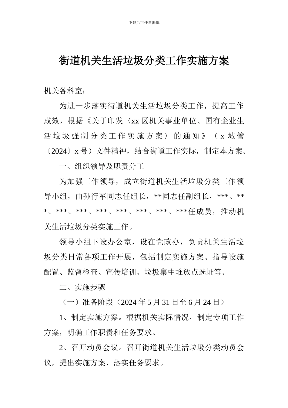 街道机关生活垃圾分类工作实施方案_第1页