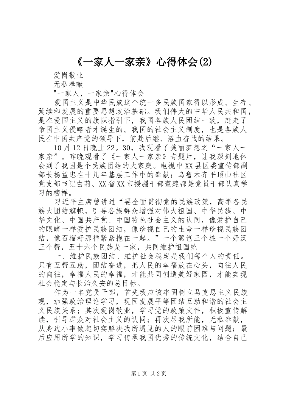 《一家人一家亲》心得体会(3)_第1页