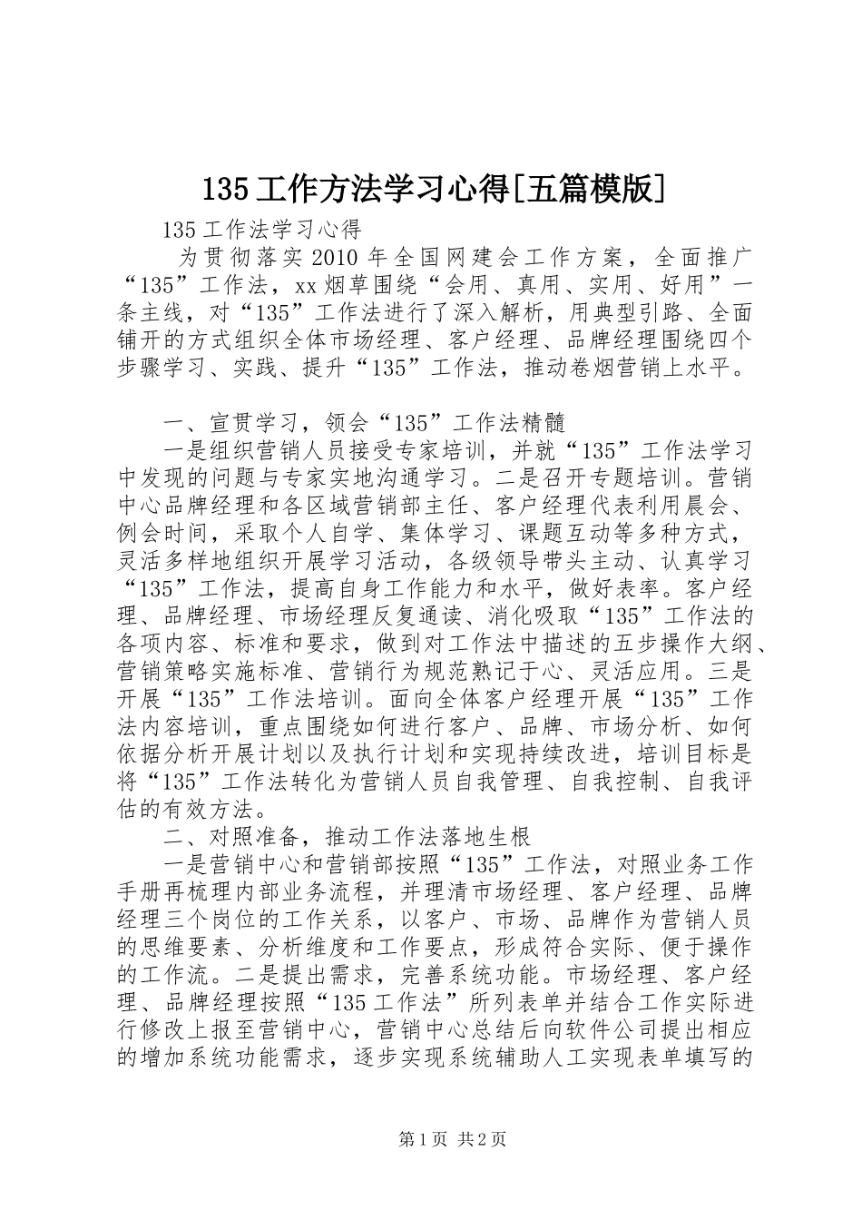 135工作方法学习心得[五篇模版]_第1页