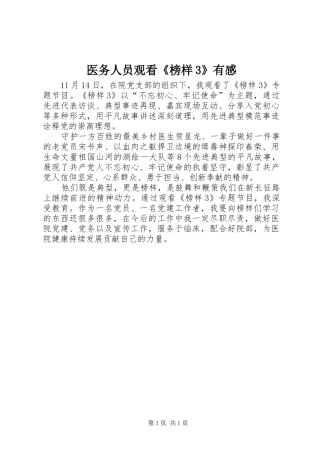 医务人员观看《榜样3》有感