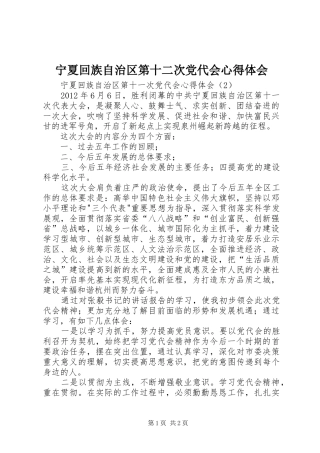 宁夏回族自治区第十二次党代会心得体会