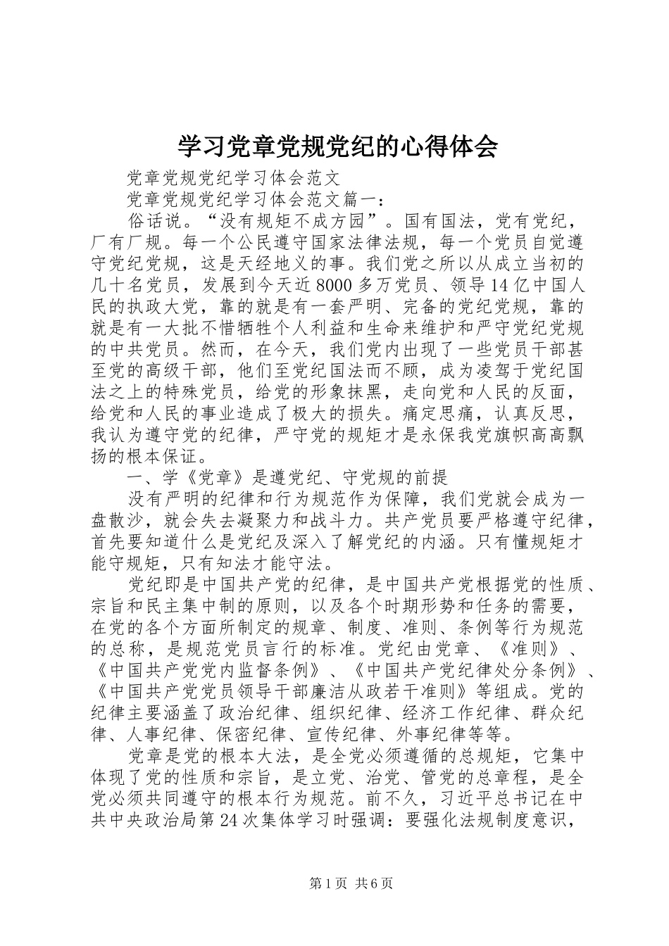 学习党章党规党纪的心得体会_第1页