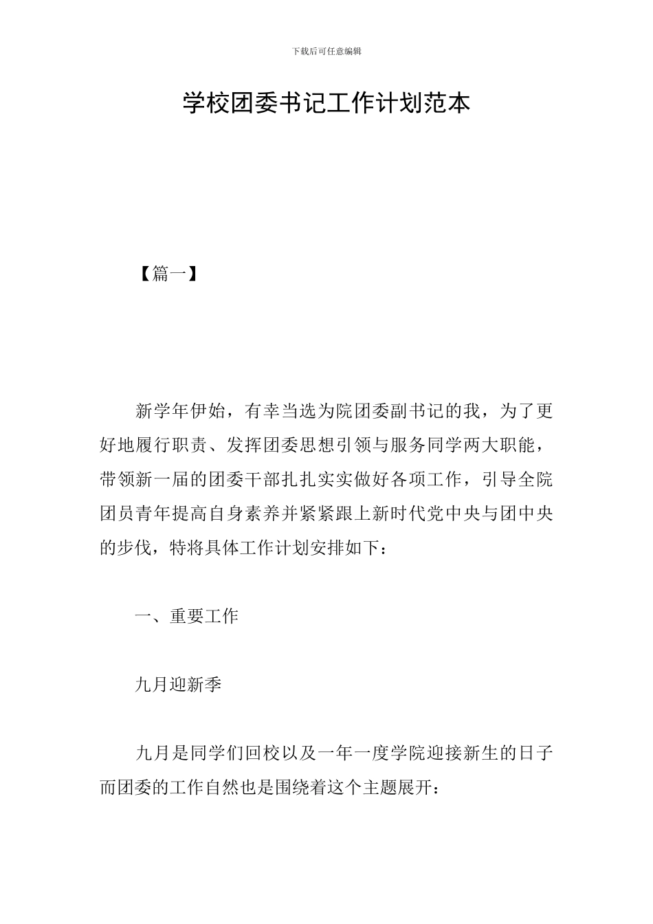 学校团委书记工作计划范本_第1页