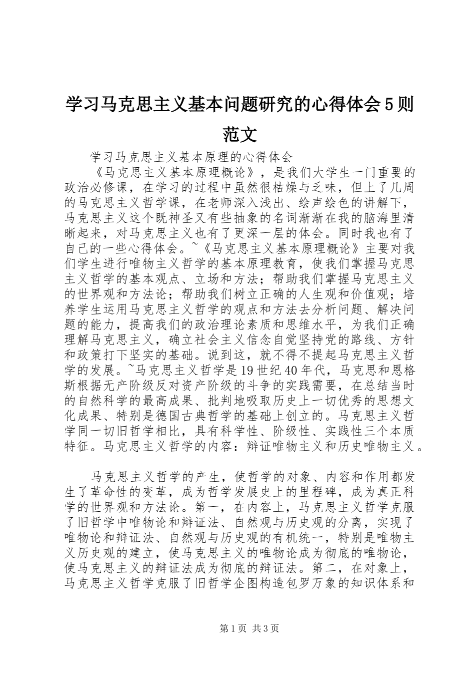 学习马克思主义基本问题研究的心得体会5则范文_第1页