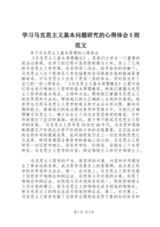 学习马克思主义基本问题研究的心得体会5则范文