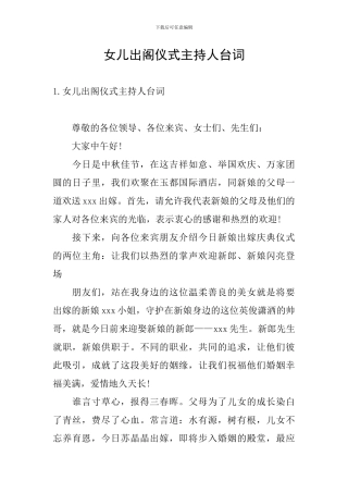 女儿出阁仪式主持人台词