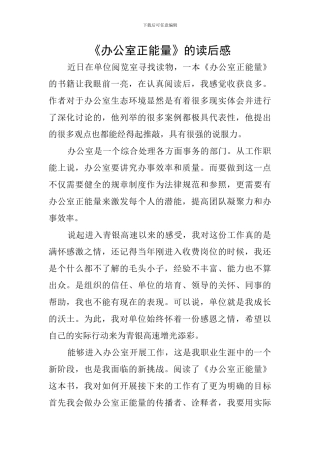 《办公室正能量》的读后感