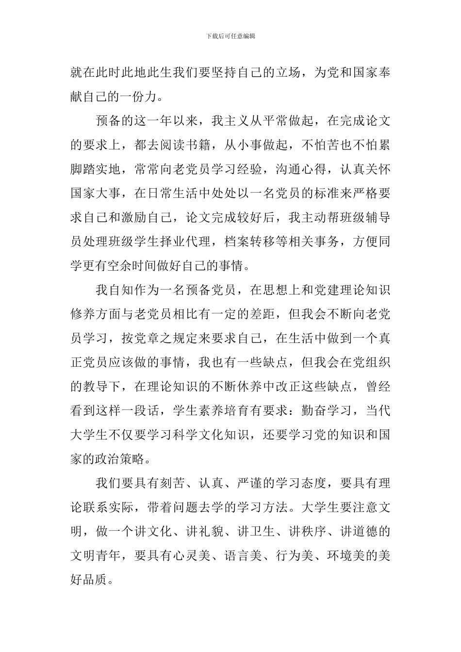 2024年大学生预备党员思想汇报10篇_第2页