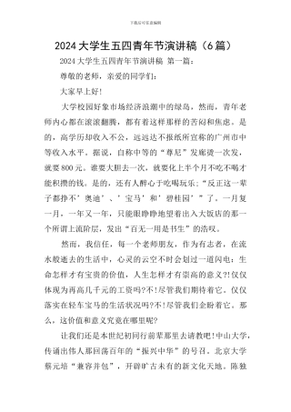 2024大学生五四青年节演讲稿