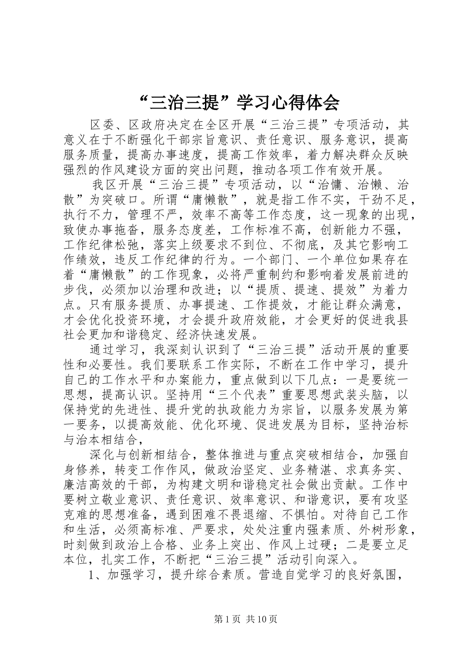 “三治三提”学习心得体会_第1页