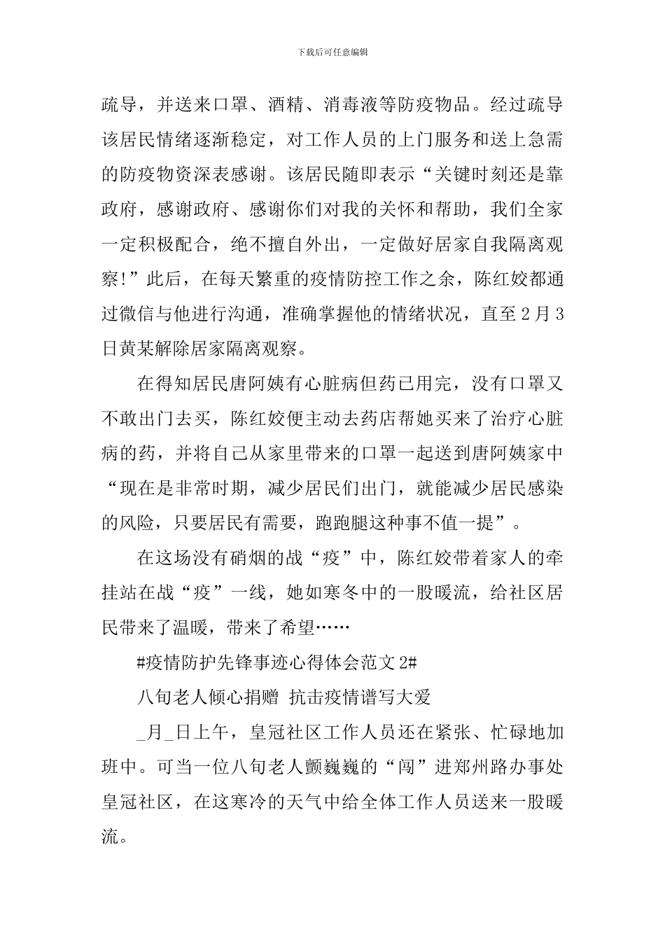 疫情防护先锋事迹心得体会_第2页